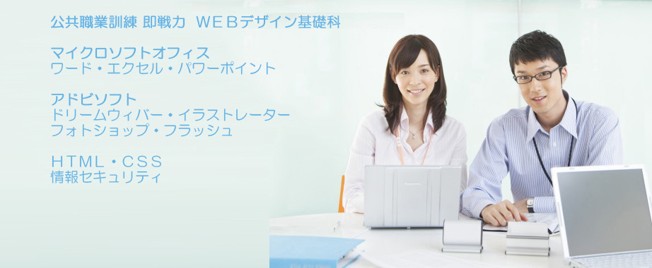 パソコン教室 神奈川県小田原市 職業訓練 即戦力９月生募集案内 ＷＥＢデザイン基礎科