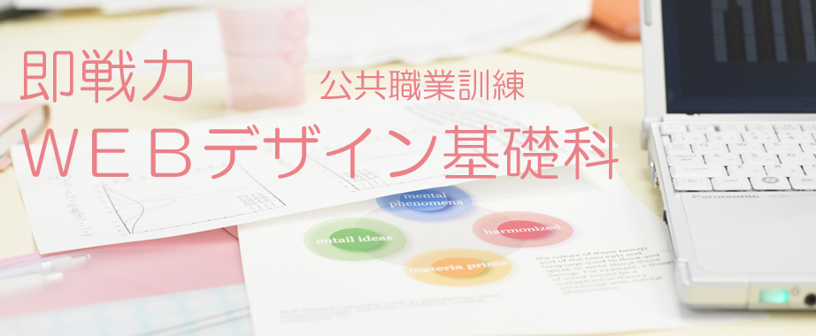 パソコン教室 神奈川県小田原市 即戦力９月生募集案内 ウェブデザイン基礎科