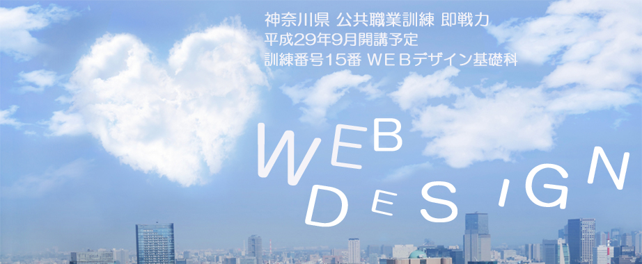 パソコンスクール 神奈川県小田原市 職業訓練 即戦力９月生募集案内 ウェブデザイン基礎科
