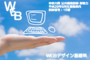 パソコンスクール ＰＣアカデミーオーシャン　神奈川県小田原市 職業訓練 即戦力 平成２９年９月生募集案内 ＷＥＢデザイン基礎科