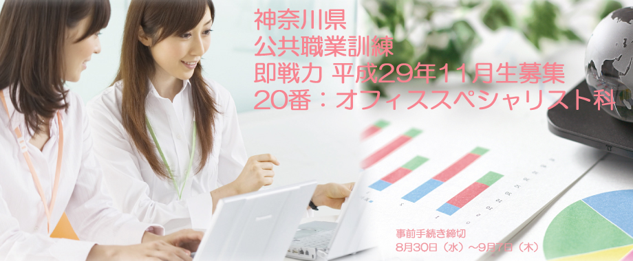 パソコン教室 神奈川県 公共職業訓練 即戦力 平成２９年１１月生募集案内  オフィススペシャリスト科