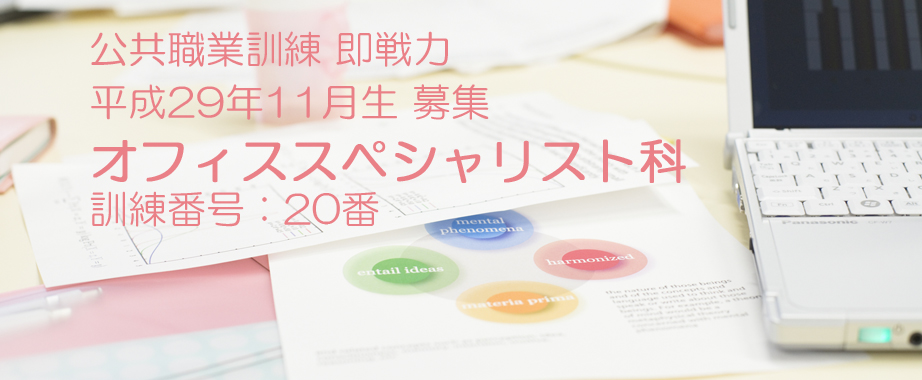 パソコンスクール 神奈川県 公共職業訓練 即戦力 平成２９年１１月生募集案内  オフィススペシャリスト科