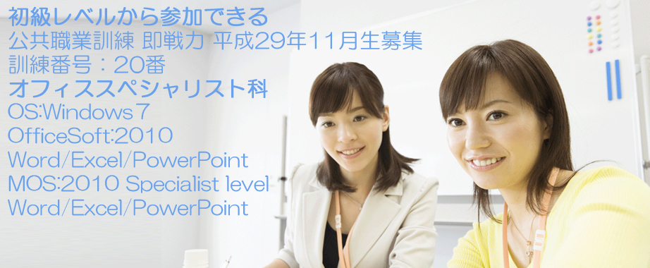 パソコン教室 神奈川県 公共職業訓練 即戦力 平成２９年１１月生募集案内  オフィススペシャリスト科