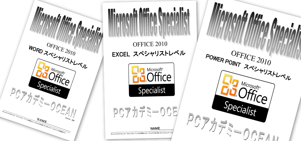 パソコンスクール ＰＣアカデミーオーシャン 神奈川県 小田原市 公共職業訓練 即戦力 平成２９年１１月生募集案内 オフィススペシャリスト科