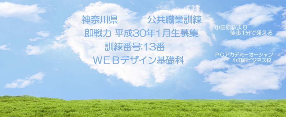 パソコンスクール 神奈川県小田原市 公共職業訓練 即戦力 平成３０年１月生募集案内 ウェブデザイン基礎科