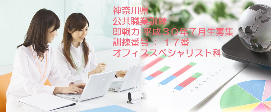 パソコン教室 神奈川県 公共職業訓練 即戦力 2018年7月生募集案内  オフィススペシャリスト科