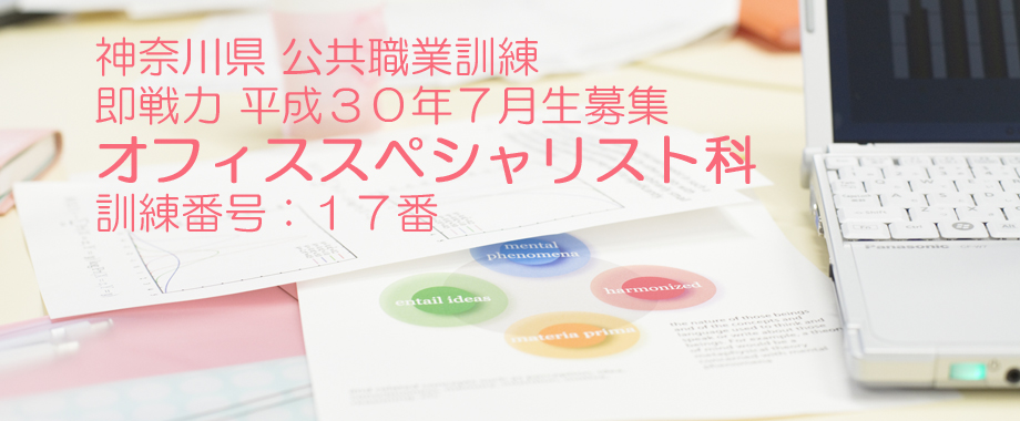 パソコンスクール 神奈川県 公共職業訓練 即戦力 平成30年7月生募集案内  オフィススペシャリスト科