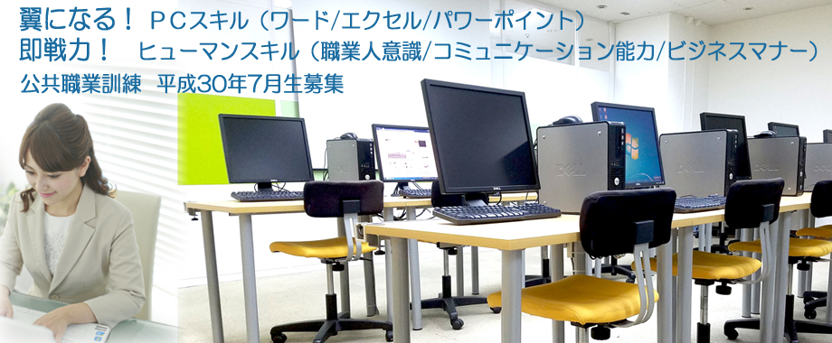 パソコンスクール 神奈川県 公共職業訓練 即戦力 平成30年7月生募集案内  オフィススペシャリスト科