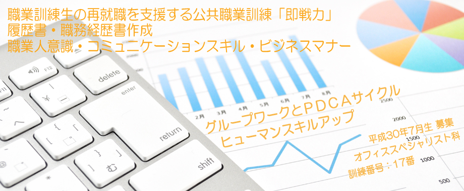 パソコン教室 神奈川県 公共職業訓練 即戦力 2018年7月生募集案内  オフィススペシャリスト科