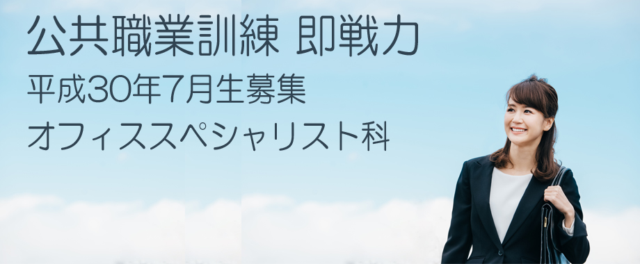 パソコンスクール 神奈川県 公共職業訓練 即戦力 平成30年7月生募集案内  オフィススペシャリスト科