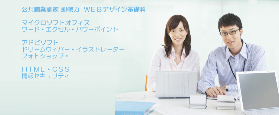 パソコン教室 神奈川県小田原市 委託職業訓練 即戦力 平成３０年９月生募集案内 ＷＥＢデザイン基礎科