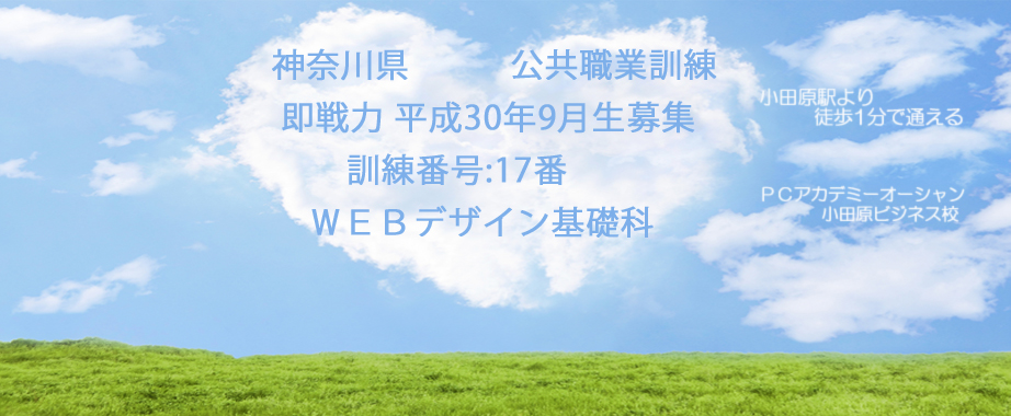 パソコンスクール 神奈川県小田原市 公共職業訓練 即戦力 平成３０年９月生募集案内 ウェブデザイン基礎科