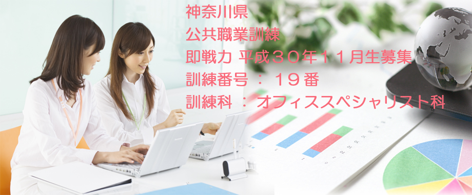 パソコン教室 神奈川県 公共職業訓練 即戦力 2018年11月生募集案内  オフィススペシャリスト科