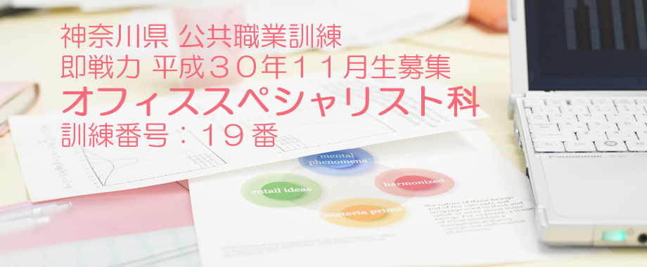 パソコンスクール 神奈川県 公共職業訓練 即戦力 平成30年11月生募集案内  オフィススペシャリスト科