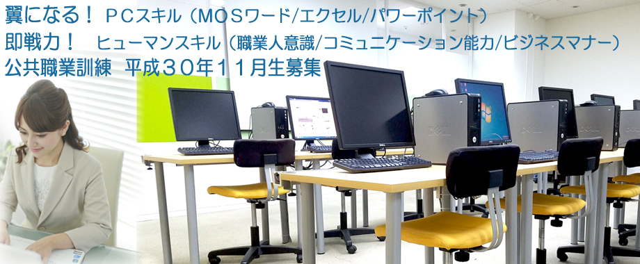 パソコンスクール 神奈川県 公共職業訓練 即戦力 平成30年11月生募集案内  オフィススペシャリスト科
