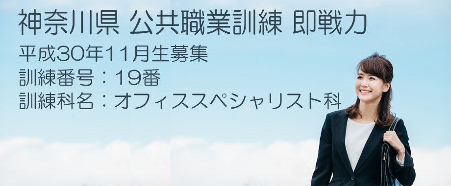 パソコンスクール 神奈川県 公共職業訓練 即戦力 平成30年11月生募集案内  オフィススペシャリスト科