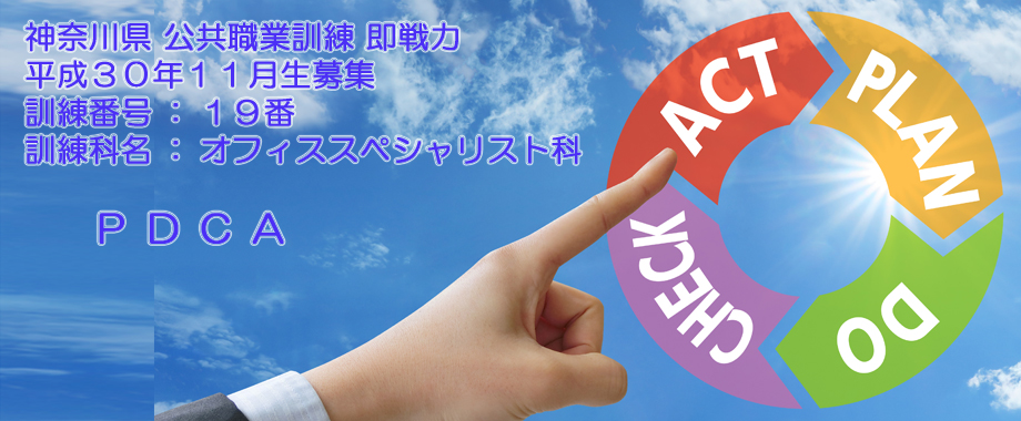 パソコン教室 神奈川県 公共職業訓練 即戦力 2018年11月生募集案内  オフィススペシャリスト科