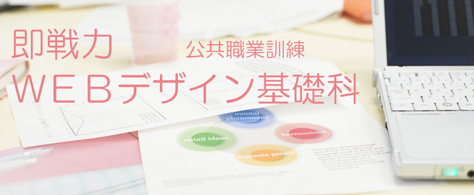 パソコン教室 神奈川県小田原市 公共職業訓練 即戦力 平成３１年１月生募集案内 ウェブデザイン基礎科