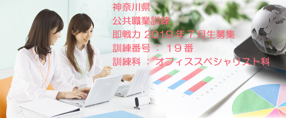 パソコン教室 神奈川県 公共職業訓練 即戦力 2019年7月生募集案内  オフィススペシャリスト科