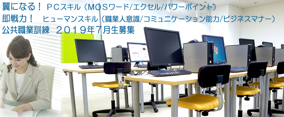 パソコンスクール 神奈川県 公共職業訓練 即戦力 2019年7月生募集案内  オフィススペシャリスト科