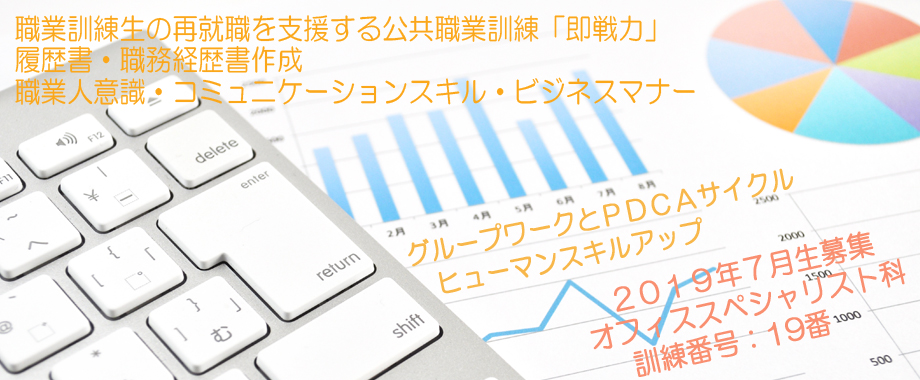 パソコン教室 神奈川県 公共職業訓練 即戦力 2019年7月生募集案内  オフィススペシャリスト科