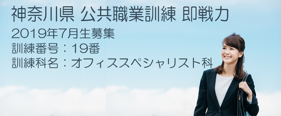 パソコンスクール 神奈川県 公共職業訓練 即戦力 2019年7月生募集案内  オフィススペシャリスト科