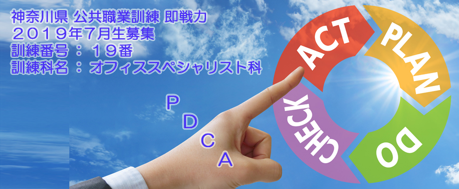 パソコン教室 神奈川県 公共職業訓練 即戦力 2019年7月生募集案内  オフィススペシャリスト科