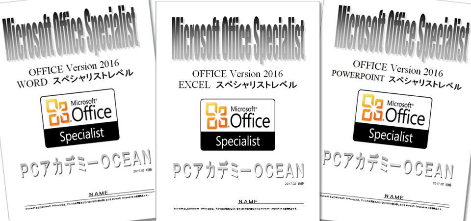 パソコンスクール ＰＣアカデミーオーシャン 神奈川県 小田原市 公共職業訓練 即戦力 2019年7月生募集案内 オフィススペシャリスト科