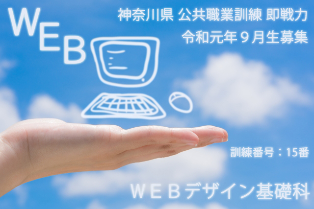 パソコンスクール ＰＣアカデミーオーシャン　神奈川県小田原市 公共職業訓練 即戦力 令和元年９月生募集案内 ＷＥＢデザイン基礎科