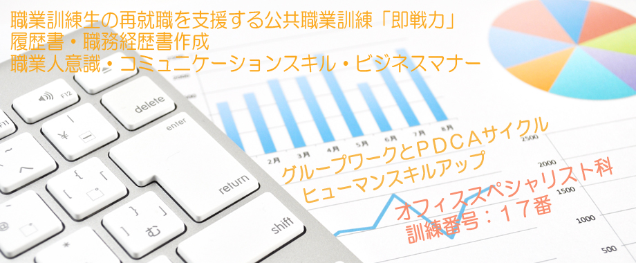 神奈川県 公共職業訓練 即戦力 2019年11月生募集案内  オフィススペシャリスト科