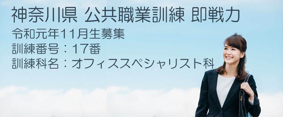 神奈川県 委託職業訓練 即戦力 2019年11月生募集案内  オフィススペシャリスト科