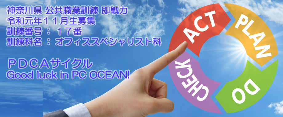 神奈川県 委託職業訓練 即戦力 2019年11月生募集案内  オフィススペシャリスト科