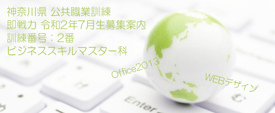 パソコン教室 神奈川県小田原市 委託職業訓練 即戦力 令和２年７月生募集案内 ビジネススキルマスター科