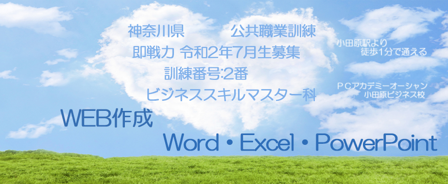 パソコンスクール 神奈川県小田原市 公共職業訓練 即戦力 令和２年７月生募集案内 ビジネススキルマスター科