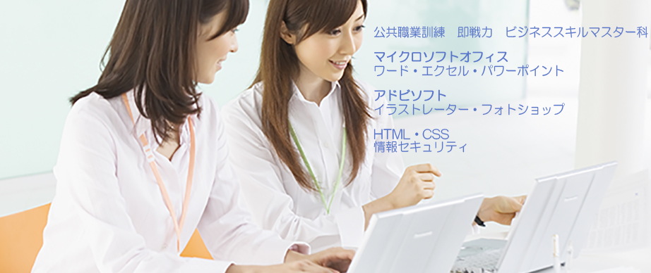 パソコン教室 神奈川県小田原市 委託職業訓練 即戦力 令和２年７月生募集案内 ビジネススキルマスター科