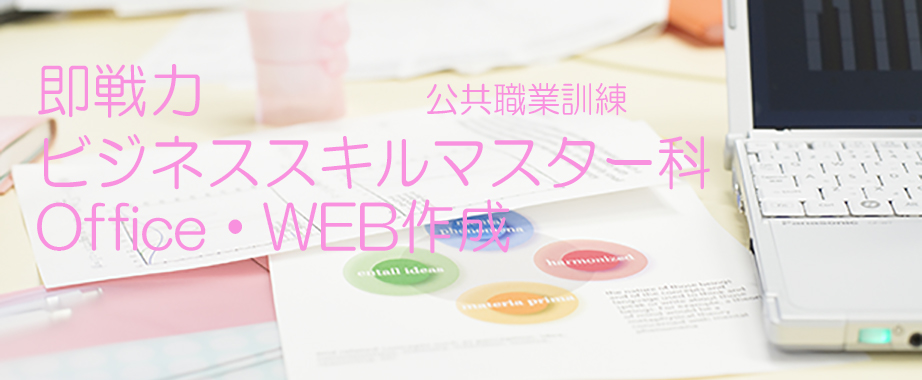 パソコン教室 神奈川県小田原市 公共職業訓練 即戦力 令和２年７月生募集案内 ビジネススキルマスター科