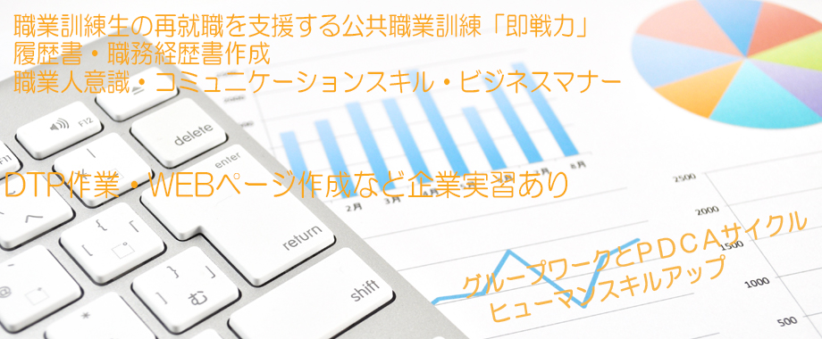 パソコンスクール 神奈川県小田原市 委託職業訓練 即戦力 令和２年７月生募集案内 ビジネススキルマスター科