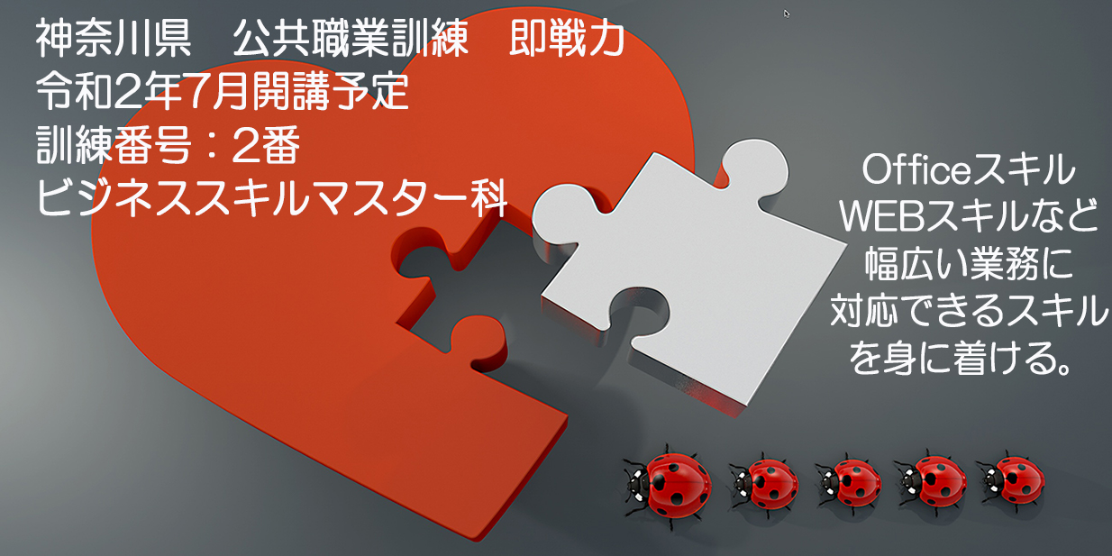 神奈川県 公共職業訓練 即戦力 ２０２０年７月生募集案内 ビジネススキルマスター科 パソコンスクールＰＣアカデミーオーシャン小田原ビジネス校