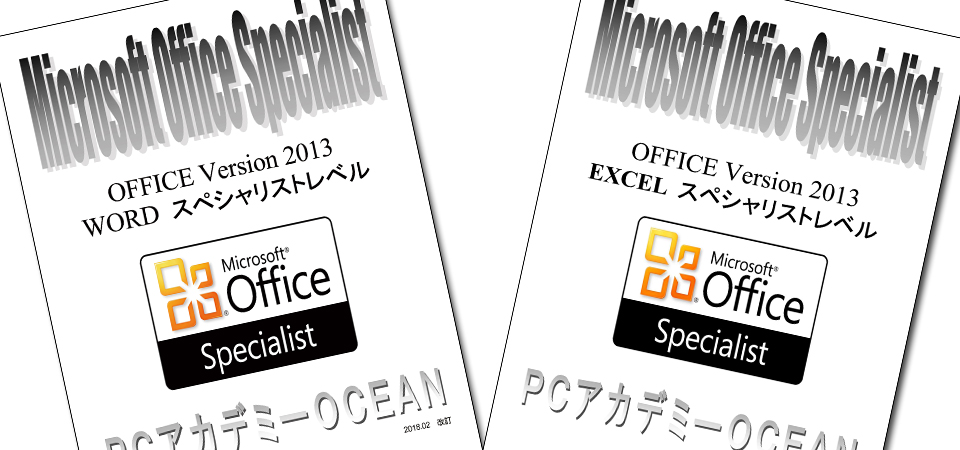 パソコンスクール ＰＣアカデミーオーシャン　神奈川県小田原市 公共職業訓練 即戦力 令和２年７月生募集案内 ビジネススキルマスター科