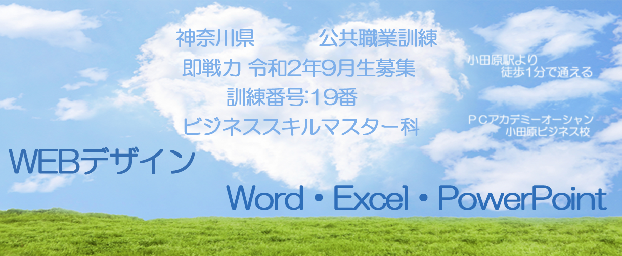 パソコンスクール 神奈川県小田原市 公共職業訓練 即戦力 令和２年９月生募集案内 ビジネススキルマスター科