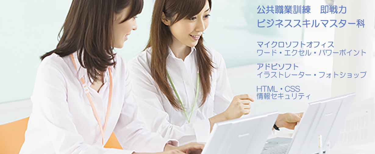 パソコン教室 神奈川県小田原市 委託職業訓練 即戦力 ２０２０年９月生募集案内 ビジネススキルマスター科