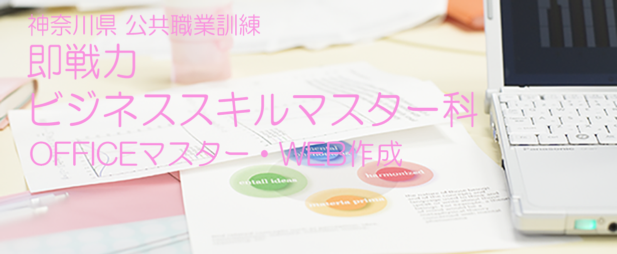 パソコン教室 神奈川県小田原市 公共職業訓練 即戦力 令和２年９月生募集案内 ビジネススキルマスター科