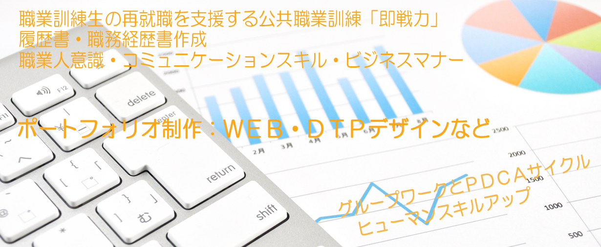 パソコンスクール 神奈川県小田原市 委託職業訓練 即戦力 ２０２０年９月生募集案内 ビジネススキルマスター科