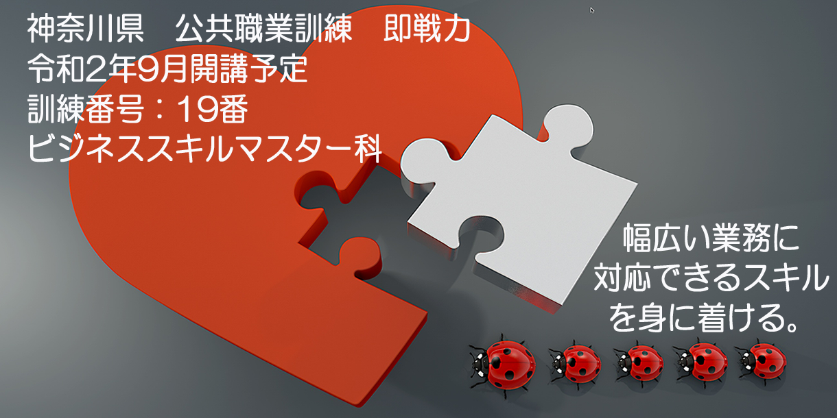 神奈川県 公共職業訓練 即戦力 ２０２０年９月生募集案内 ビジネススキルマスター科 パソコンスクールＰＣアカデミーオーシャン小田原ビジネス校