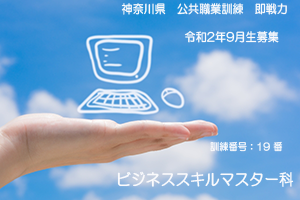 パソコンスクール ＰＣアカデミーオーシャン　神奈川県小田原市 公共職業訓練 即戦力 ２０２０年９月生募集案内 ＷＥＢデザイン基礎科