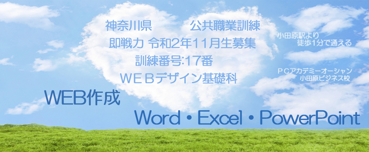 パソコンスクール 神奈川県小田原市 公共職業訓練 即戦力 令和2年11月生募集案内 ＷＥＢデザイン基礎科