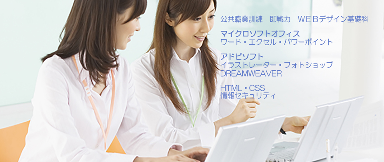 パソコン教室 神奈川県小田原市 委託職業訓練 即戦力 令和２年１１月生募集案内 ＷＥＢデザイン基礎科