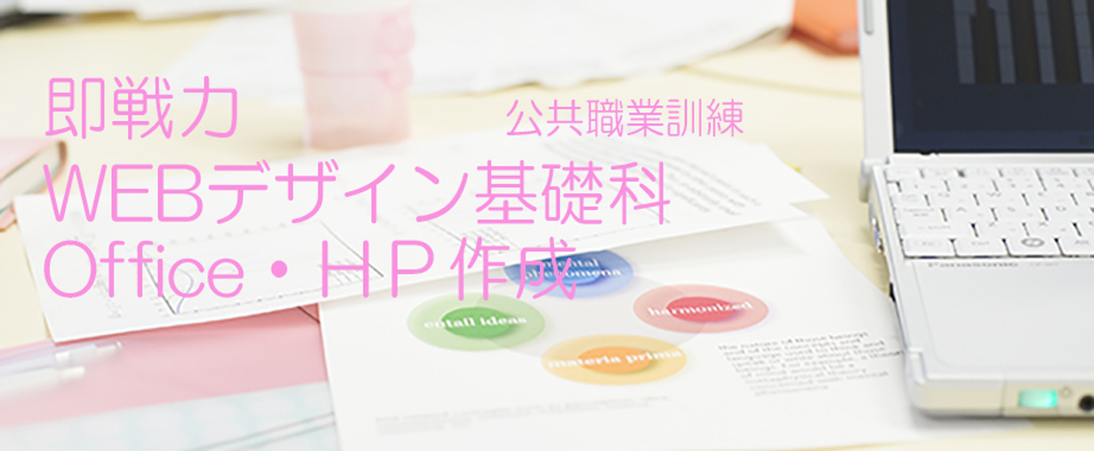 パソコン教室 神奈川県小田原市 公共職業訓練 即戦力 令和２年１１月生募集案内 ＷＥＢデザイン基礎科