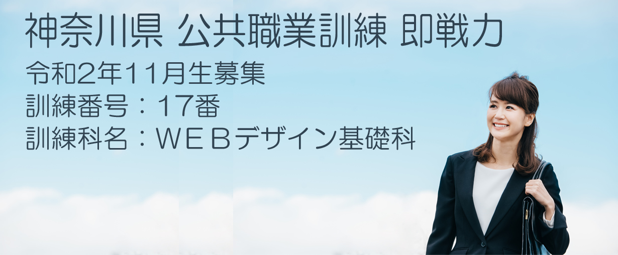 パソコンスクール 神奈川県小田原市 委託職業訓練 即戦力 2020年11月生募集案内 ＷＥＢデザイン基礎科