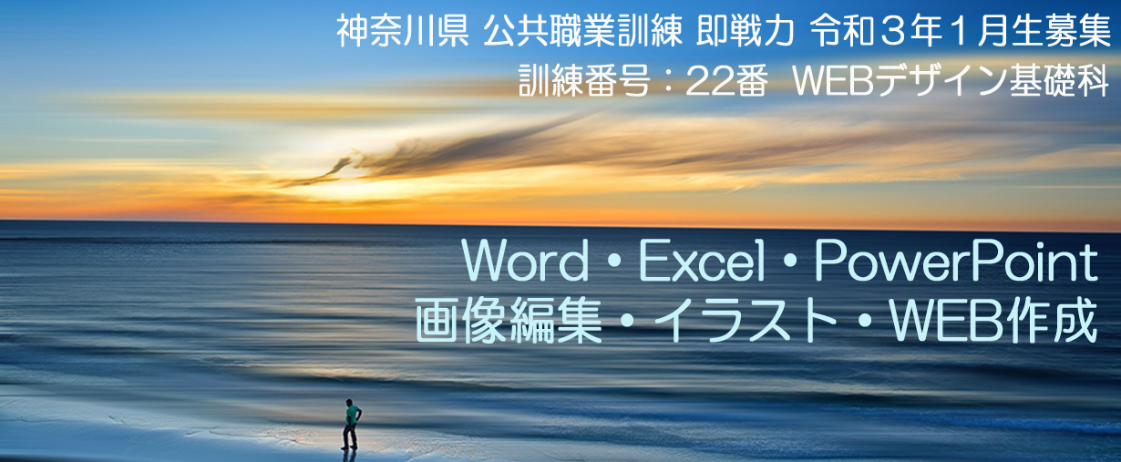 パソコンスクール 神奈川県小田原市 公共職業訓練 即戦力 令和3年1月生募集案内 ＷＥＢデザイン基礎科